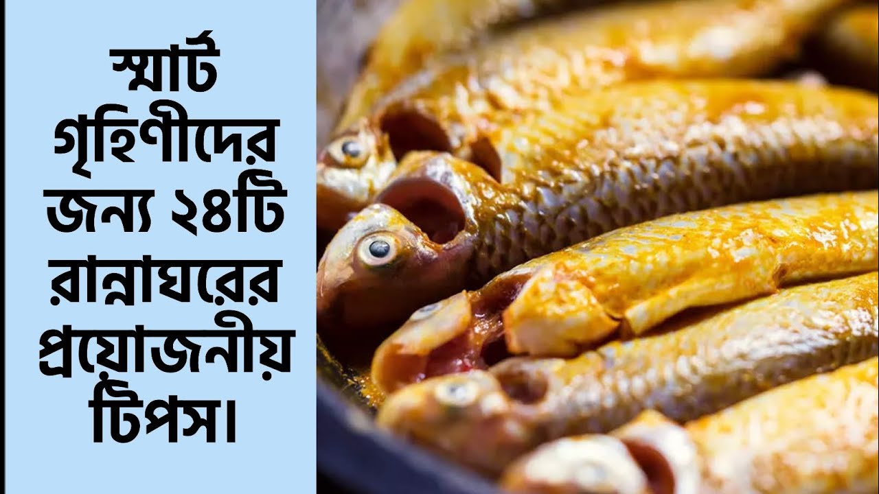 স্মার্ট গৃহিণীদের জন্য ২৪টি রান্নাঘরের প্রয়োজনীয় টিপস।