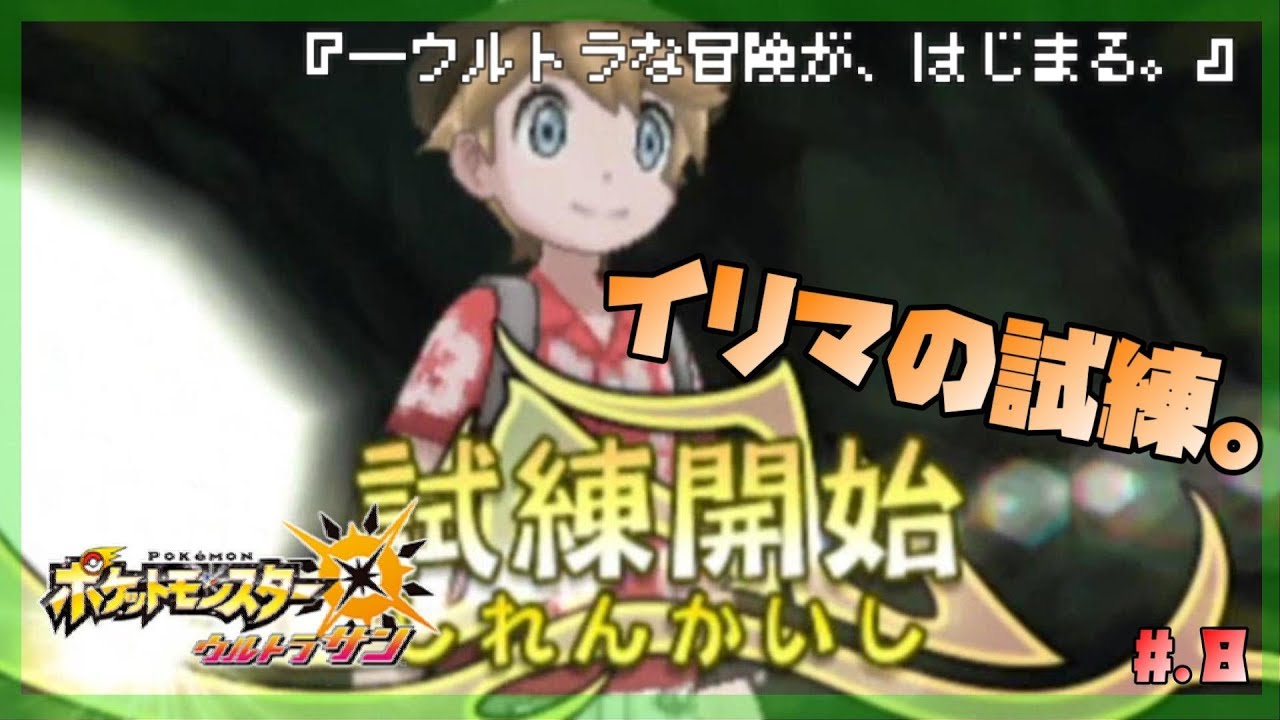 今からはじめる図鑑完成 ポケットモンスター ウルトラサン 実況プレイ Part8 ポケモンsm ポケモンusum Youtube