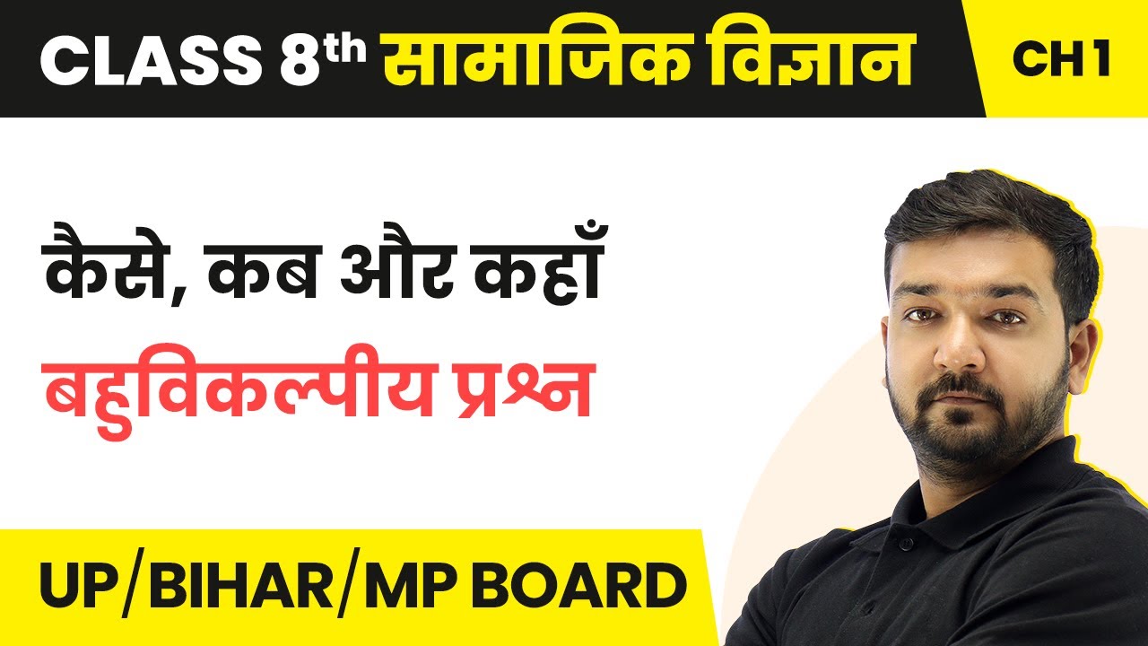 How, When and Where - MCQs | Class 8 History Chapter 1 | UP/Bihar/MP Board