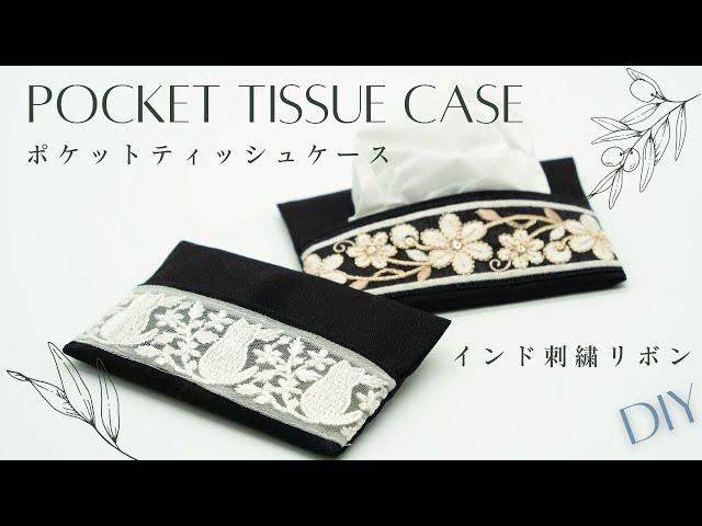 簡単だけどインド刺繍リボンで華やか！ポケットティッシュケース