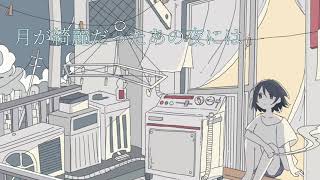 月が綺麗だったあの夜には