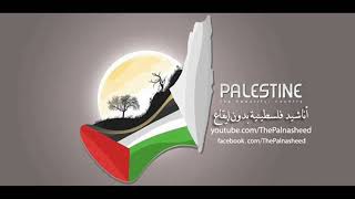 ثوب الفرح || أناشيد فلسطينية بدون إيقاع