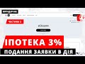 ІПОТЕКА ПІД 3 ВІДСОТКИ для військових, медиків, педагогів, науковців. Як подати заяву в Дія?