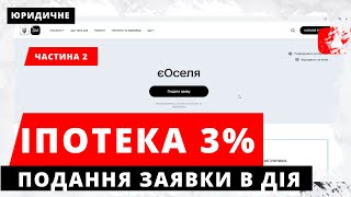 ІПОТЕКА ПІД 3 ВІДСОТКИ для військових, медиків, педагогів, науковців. Як подати заяву в Дія?