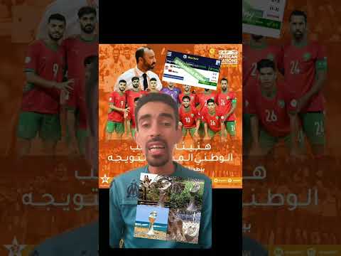 مبروك المغرب رفقة السكتيوي باللقب الثالث Vamos