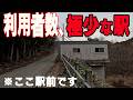 【秘境駅探訪】栃木県・利用者数最少駅へ！1日平均0.5人の世界