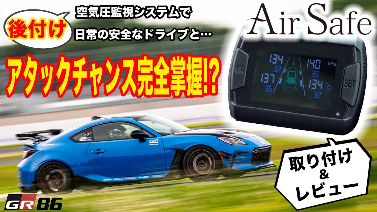 タイヤ空気圧を車内で確認！ 空気圧センサー「エアセーフ（Air Safe）」がすごくイイので取り付けから実走までレビューします！ TPMS 空気圧監視システム 空気圧モニタリングシステム パンク検知