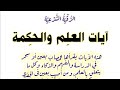 آيات العلم والحكمة لمن أ صيب بس حر أو عين فى الح فظ والع لم والدراسة والفهم والذكاء