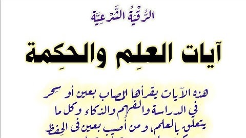 آيات العلم والحكمة | لمن أُصيب بسِحر أو عين فى الحِفظ والعِلم والدراسة والفهم والذكاء...