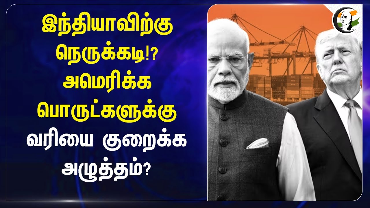 ⁣India-விற்கு நெருக்கடி!?அமெரிக்க பொருட்களுக்கு வரியை குறைக்க அழுத்தம்? | Trump | Modi