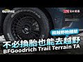 不必換胎也能越野  BFGoodrich Trail Terrain TA 輕越野胎體驗