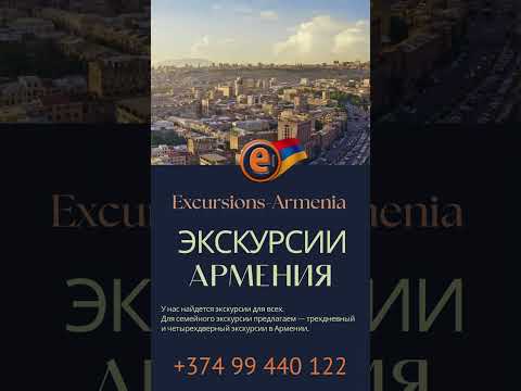 Экскурсии по Еревану