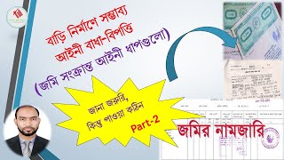 Legal documents to check before Buying Land || বাড়ি নির্মাণে জমি সংক্রান্ত আইনী ধাপগুলো! screenshot 4