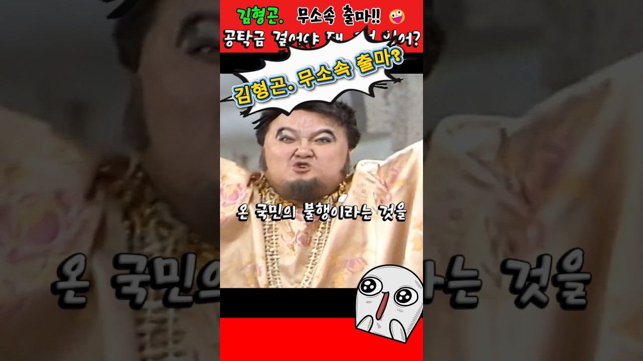 김형곤. 무소속 출마? 🤪#김형곤 #빵실이 #shorts
