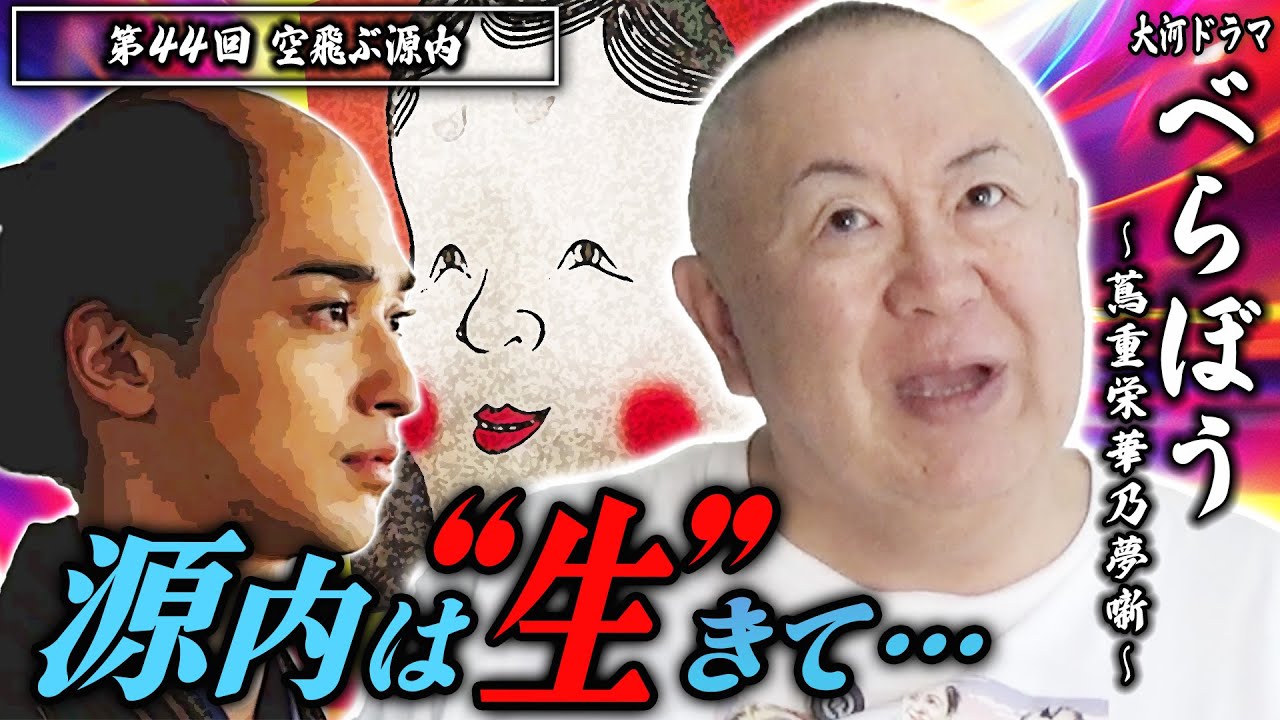 【べらぼう】視聴率9.0%！第44回「空飛ぶ源内」を松ちゃんがモノマネ解説！【NHK大河ドラマ】