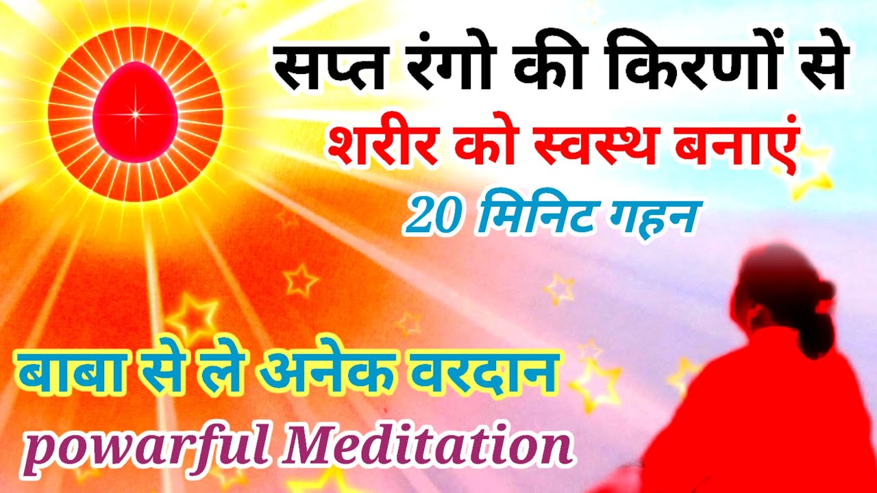 सप्त रंगो की किरणों से शरीर को स्वस्थ बनाएं बाबा से लें मनचाहा वरदान 20 मिनिट गहन अनुभूति 