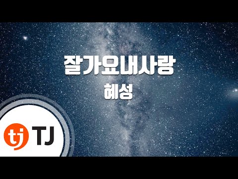 [TJ노래방] 잘가요내사랑 - 혜성(Feat.솔지) (Good bye my love - Hye Sung (Feat.Sol Ji)) / TJ Karaoke