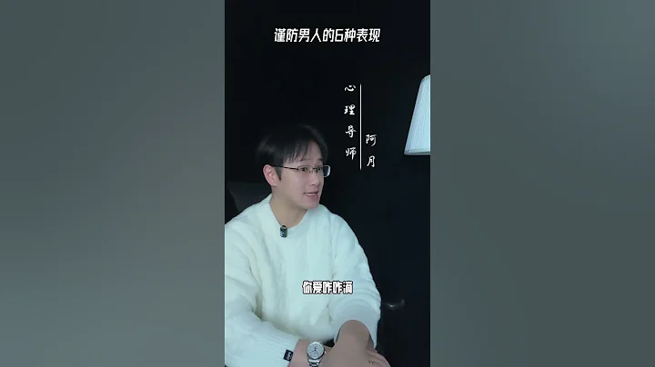 謹防男人的6種表現#輓回#愛情#婚姻#戀愛#女人 - 天天要聞