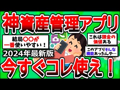 【2ch有益スレ】2024年最強！資産管理神アプリ！オススメの神アプリを挙げていく！【2chお金スレ】