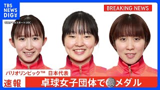 卓球女子団体、日本は2大会連続の銀メダル！最強・中国を苦しめるもストレートで敗れる【パリ五輪】｜TBS NEWS DIG