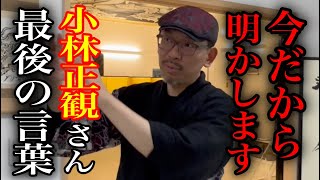 ※消される前に一瞬でも見て下さい※小林正観さんの生き証人※斎灯サトル氏が語る小林正観さんの最後の言葉とは※芸術家・大天井画絵師・斎灯サトル氏独占パワースポットインタビュー