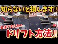 あなたのドリフト方法間違ってないですか?最速で走る方法を独自解説します!【レーシングマスター】@yoshisangame