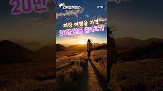 ✈️국내 휴가비 20만 원 받는 법! 이 기회 놓치면 손해?! 중소기업 근로자 필독💸 #근로자 #여행비지원 #휴가비 #혜택 #소도시 #떠나자 #근로자휴가지원사업 #신청방법