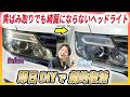 【まるで新品】10年落ちの黄ばみまくったヘッドライトを新車並みに復活させる方法【後編】