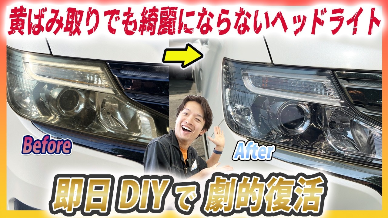 【まるで新品】10年落ちの黄ばみまくったヘッドライトを新車並みに復活させる方法【後編】