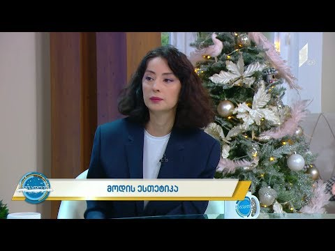 #ნაშუადღევს მოდის ესთეტიკა