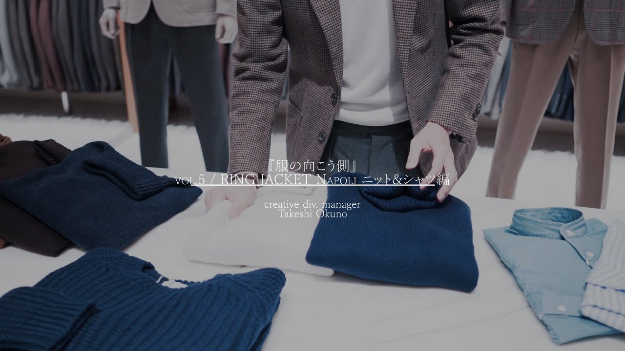 服の向こう側 vol.5 / RING JACKET Napoli ニット＆シャツ - YouTube