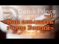 Дерек Принс  -057 "Как слышать голос Божий"  -1