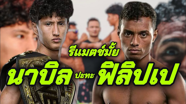 รีแมตช์มั้ย นาบิลVSฟิลิปเป #นาบิล #nabil #felipe #lobo #มวย #มวยไทย #onechampionship #onechamp #muay