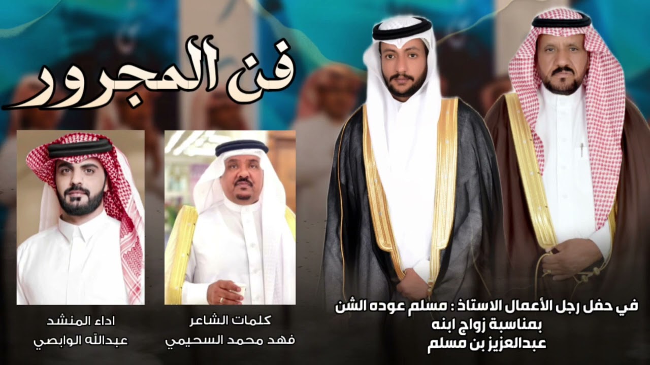 فن المجرور | كلمات فهد محمد السحيمي | اداء عبدالله الوابصي