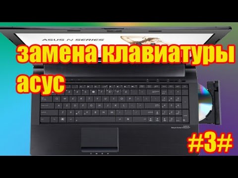замена и обзор клавиатуры к ноутбуку асус н53с. asus n53s.