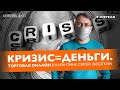 ТОРГОВЛЯ В ПРЯМОМ ЭФИРЕ. Учу зарабатывать в карантин. 9 апреля. Сергей Заботкин