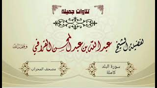 سورة البلد - للشيخ عبدالله القرافي