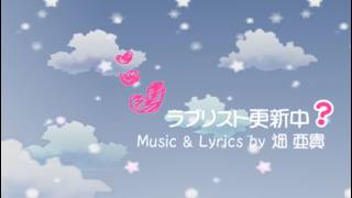 [初音ミク -Project DIVA-] ラブリスト更新中？ PV