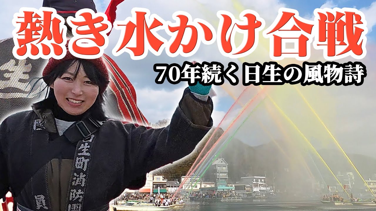 【実録】漁師町の通過儀礼！？日生・源平放水合戦に同行！