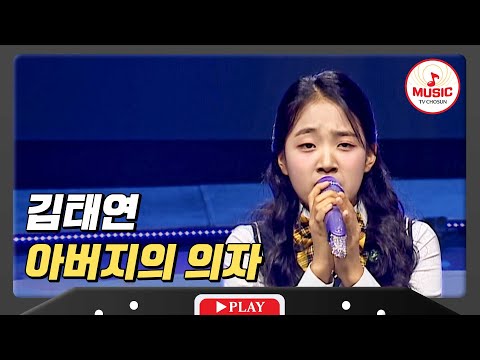 당신의 흔적을 추억 삼아 외쳐봅니다 김태연 아버지의 의자 미스터로또 TVCHOSUNMUSIC TV CHOSUN 231207 방송