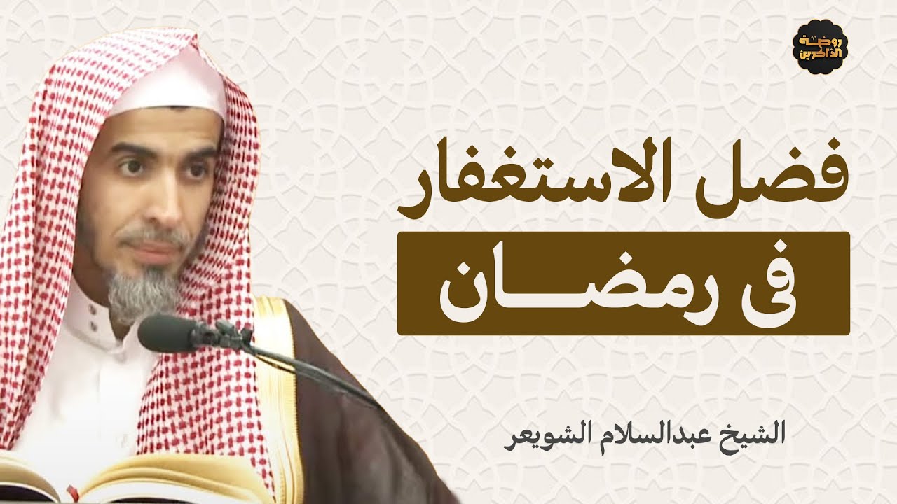 فضل الاستغفار في رمضان: بابٌ للرزق والبركة وتحقيق المستحيل بإذن الله – الشيخ عبد السلام الشويعر