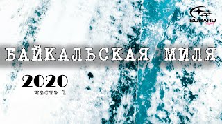 Байкальская миля 2020 ( часть 1 )