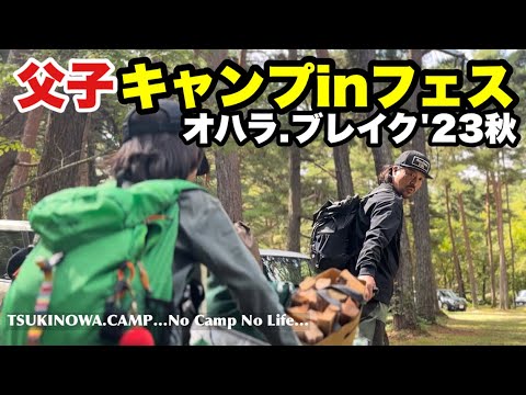 【父子で最高のフェスキャンプ】湖畔テント泊。祭りだ！酒だ！音楽だ！オハラ.ブレイク'23秋／天神浜オートキャンプ場…