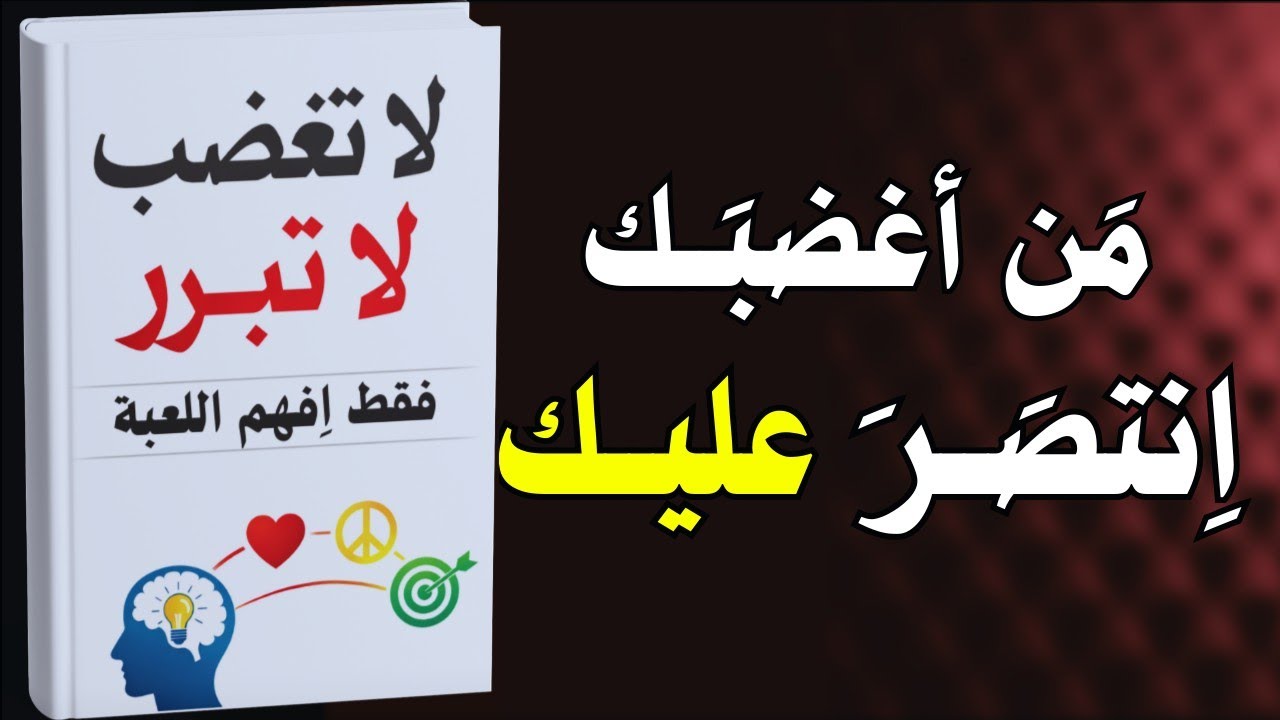 لا تغضب لا تبرر، فقط افهم اللعبة: دروس ستغير حياتك للأبد