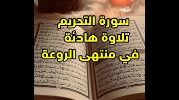 سورة التحريم تلاوة هادئة تريح القلب بصوت نور الدين سليم نوري
