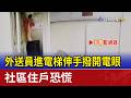 外送員進電梯伸手撥開電眼 社區住戶恐慌