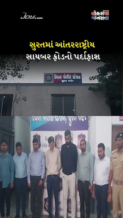 Surat | સુરતમાં આંતરરાષ્ટ્રીય સાયબર ફ્રોડનો પર્દાફાશ