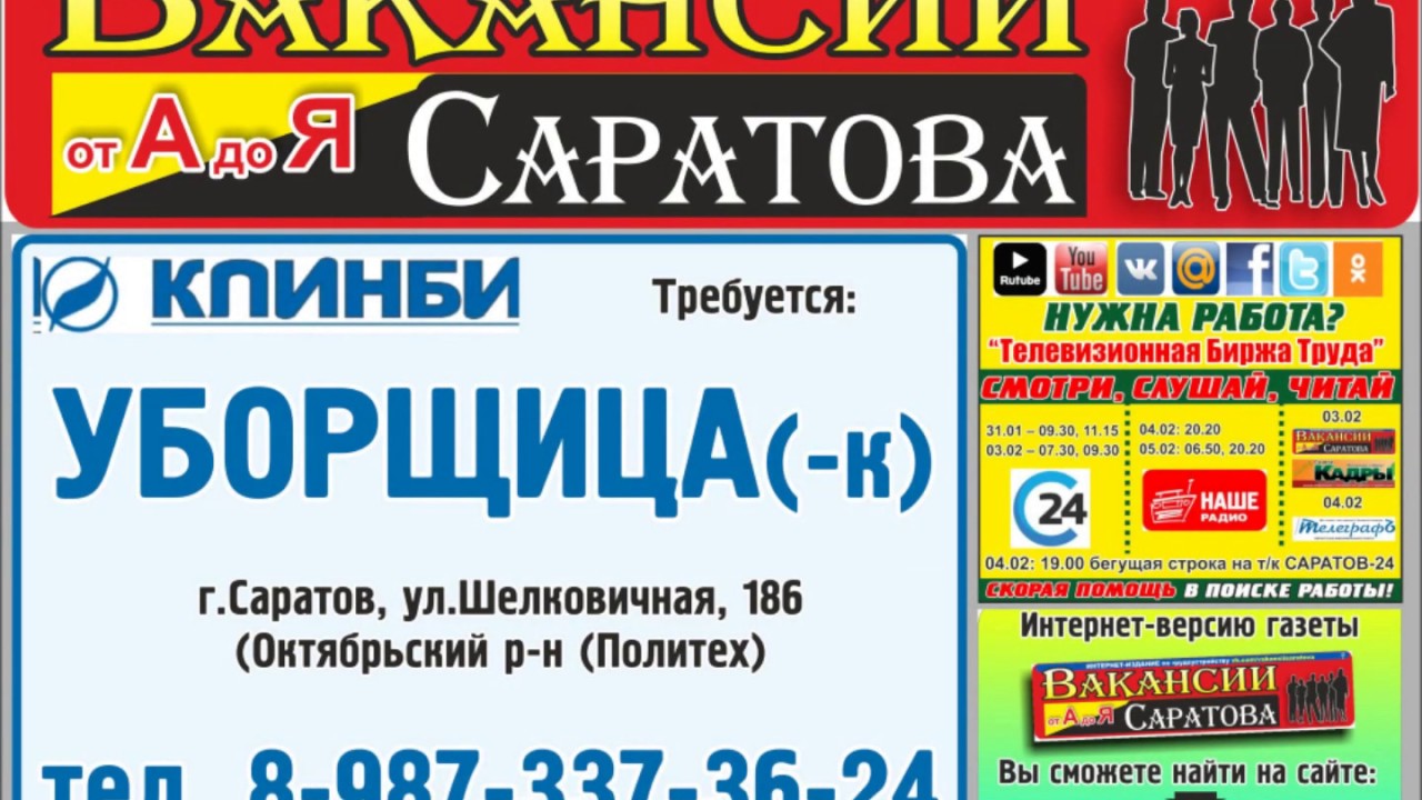 Работа авито саратов свежие вакансии для женщин. Вакансии Саратов. Работа в Саратове вакансии. Газета вакансия от а до я. Подработка Саратов.