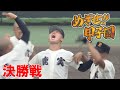 【めざせ!!甲子園】2022夏の高校野球鹿児島大会”決勝” 『鹿児島実業-大島』