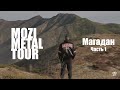 MOZI METAL TOUR: добыча золота в Магадане. Часть 1